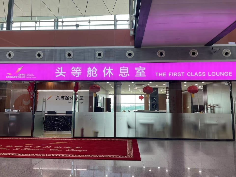 International First Class Lounge – Shenyang Taoxian Airport (SHE), Terminal 3