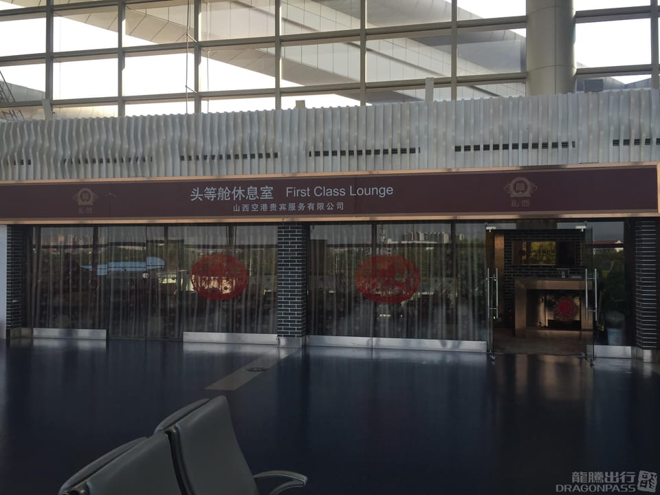 First Class Lounge – Taiyuan Wusu Airport (TYN), Terminal 2 – reception and entrance