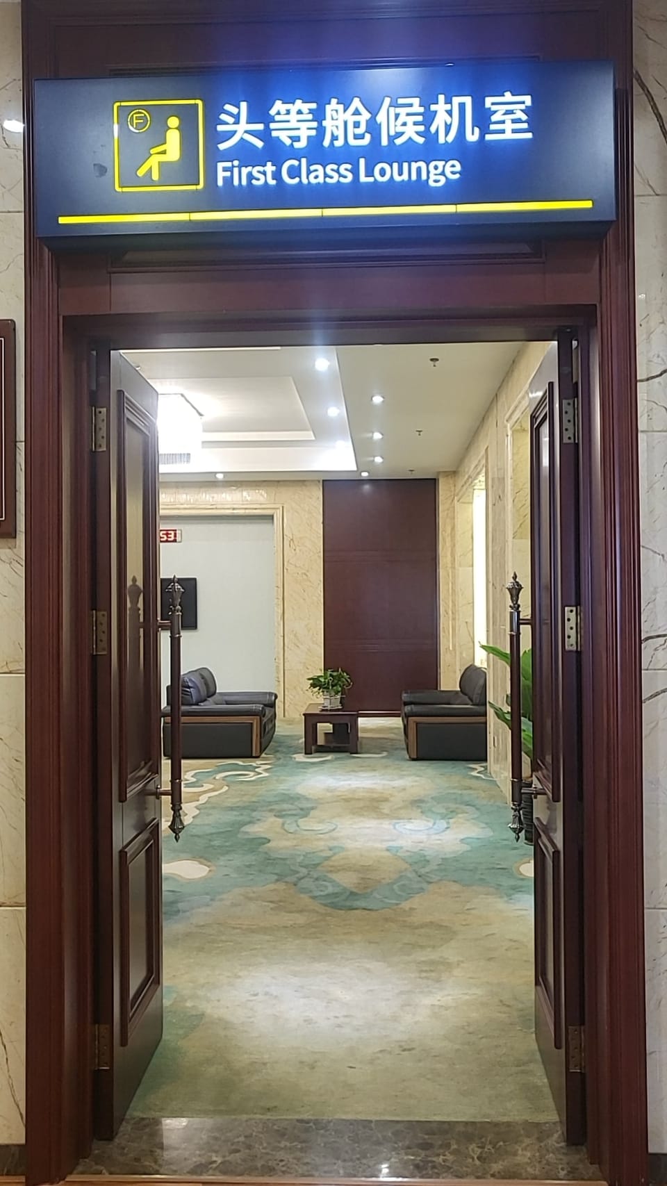 Domestic First Class Lounge – Songyuan City Airport (YSQ), Main Terminal