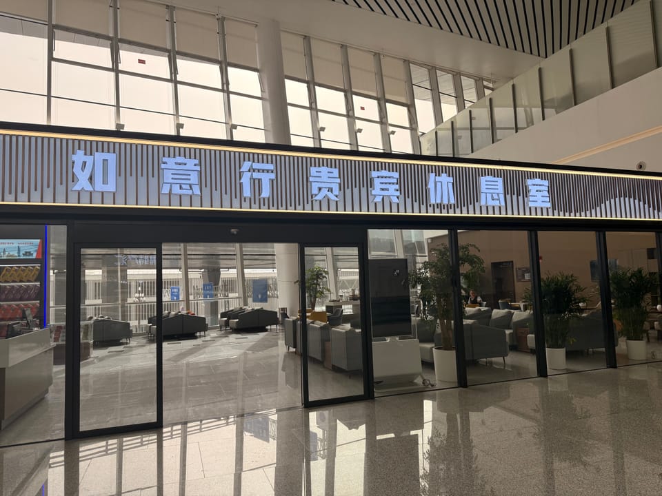Ruyixing VIP Lounge – Lanzhou Airport (LHW), Terminal 3