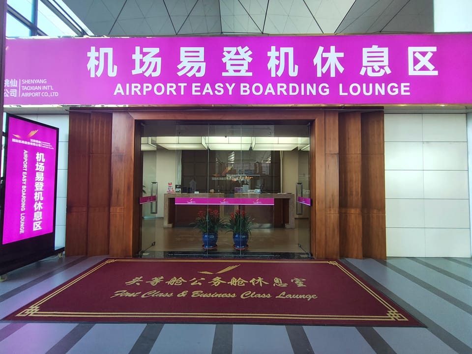 First Class Lounge – Shenyang Taoxian Airport (SHE), Terminal 3 – reception and entrance