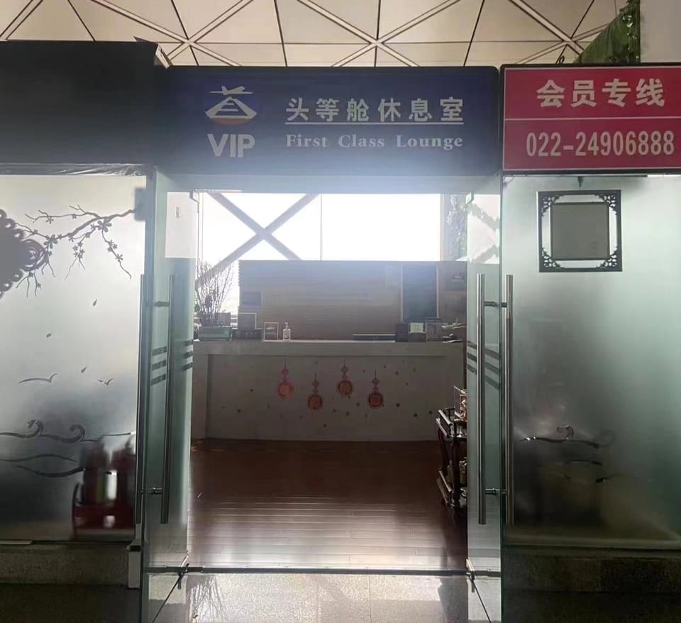 No. 5 International First Class Lounge – Tianjin Binhai Airport (TSN), Terminal 1