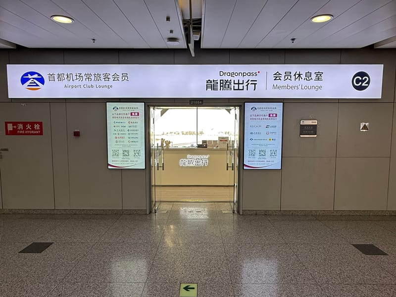 CIPB2 Lounge – Beijing Capital Airport (PEK), Terminal 2