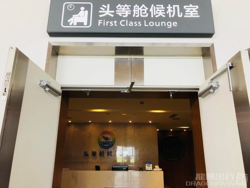 First Class Lounge – Rizhao Shanzihe Airport (RIZ), Main Terminal – reception and entrance
