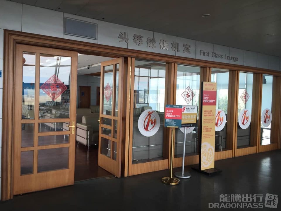 First Class Lounge – Huangshan Tunxi Airport (TXN), Main Terminal – reception and entrance