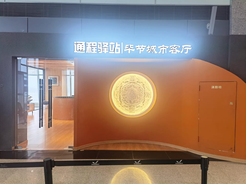 First Class Lounge – Bijie City Airport (BFJ), Main Terminal – reception and entrance